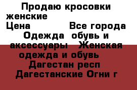 Продаю кросовки женские New Balance, 38-39  › Цена ­ 2 500 - Все города Одежда, обувь и аксессуары » Женская одежда и обувь   . Дагестан респ.,Дагестанские Огни г.